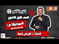 كيرلس الوجيه 1ث فلسفة البيوتيقا جـ 1