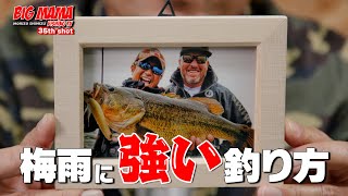 梅雨時期にビッグママを簡単に釣る方法を大解説！！！How to fish to simplify the Big Mama in the rainy season commentary want!