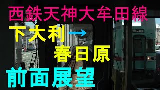 【前面展望】西鉄天神大牟田線　下大利→春日原　3000形急行