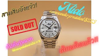 Mido commander president 8223 (มิโด้กัปตัน)