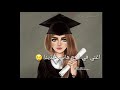 حالات واتس اب|| للتخرج ||وقفت اليوم بالساحة