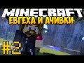 Евгеха и Ачивки #2 - Captive Minecraft - Подземная крепость