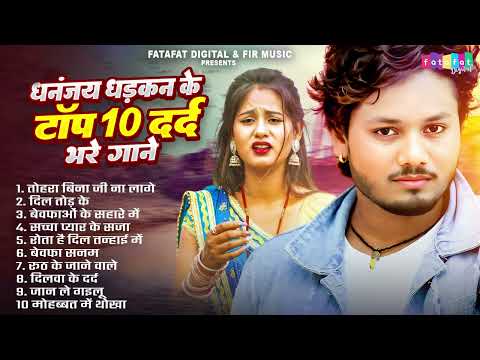 धनंजय धड़कन के टॉप 10 दर्द भरे गाने | #Dhananjay Dhadkan | Sad Song | New Song | New Bhojpuri Gana