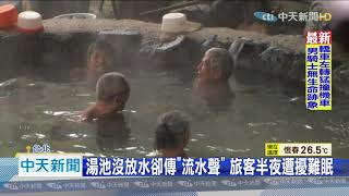 20201028中天新聞　飯店浴室發霉！泡湯變「餵蚊」　腳紅腫掛急診