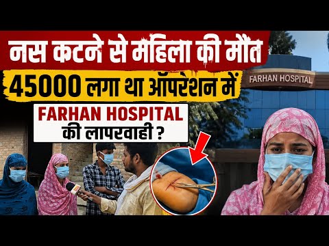 नस क'टने से महिला की मौ'त फरहान हॉस्पिटल पर पीड़ित परिवार पर लगाए गंभीर आरोप 45000₹ लगा था ऑपरेशन मे 