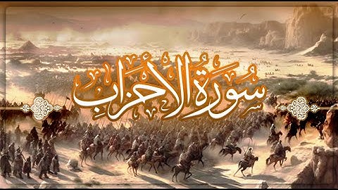 سورة الأحزاب كاملة - القارئ فارس عباد