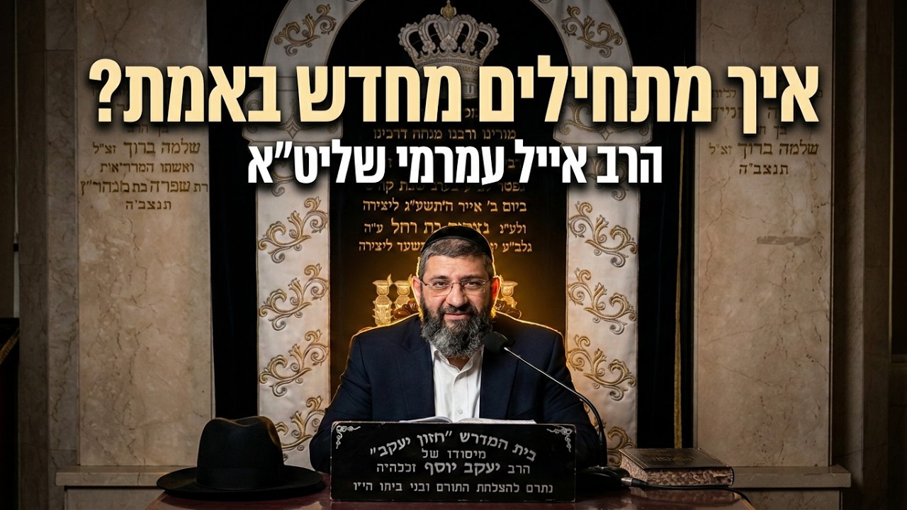 הרב אייל עמרמי שליט"א