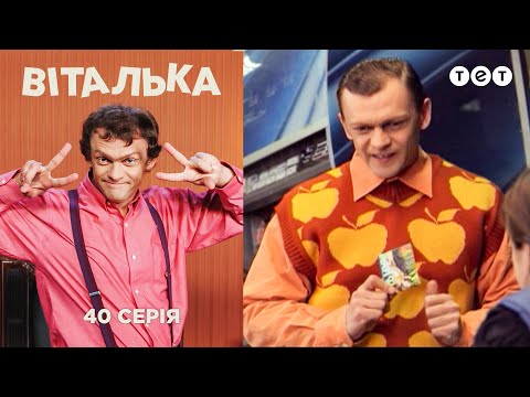 Виталька. Первое апреля. Серия 40