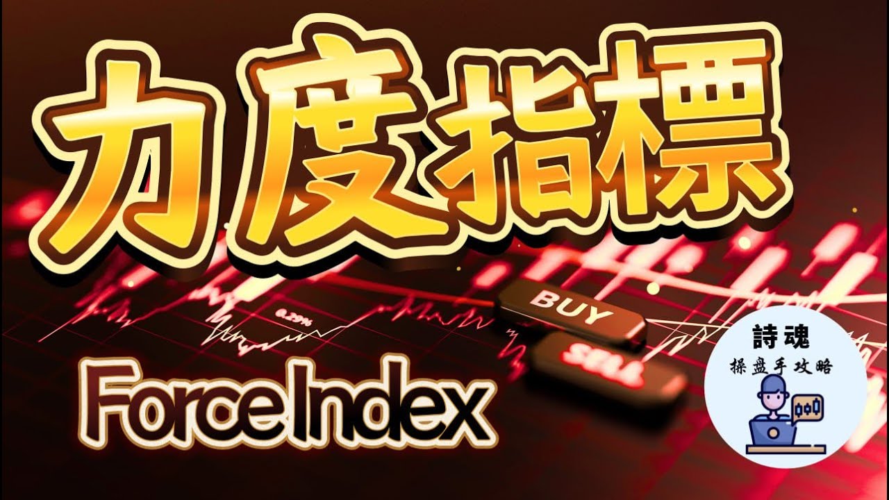 【力度指標】別再看價量關係傻傻給主力騙！主力要拉的股票，成交量會有這跡象！