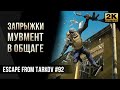 Запрыжки, Мувмент в общаге • Гайд Escape from Tarkov №92 [2K]