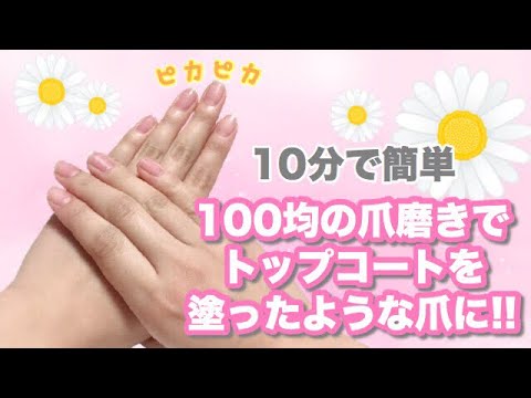 100均の爪磨きでピカピカの爪に たったの10分で女子力up ネイルができない人にオススメ Youtube