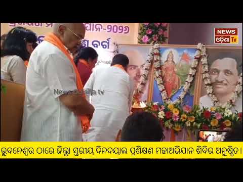 ଭୁବନେଶ୍ୱର ଠାରେ ଜିଲ୍ଲା ସ୍ତରୀୟ ଦିନଦୟାଲ ପ୍ରଶିକ୍ଷଣ ମହାଅଭିଯାନ ଶିବିର ଅନୁଷ୍ଠିତ। News Odisha tv 