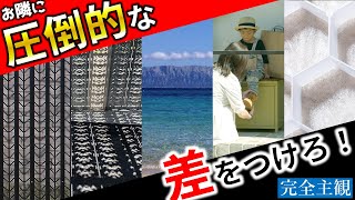 【ウチは、お隣とは違う】個性を極めたアイテムを完全主観で大放出！