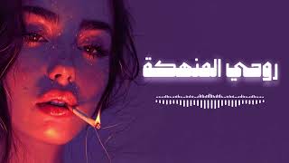 روحي المنهكة كيف استطعتي بقلبي ان تسكني                     سمعها
