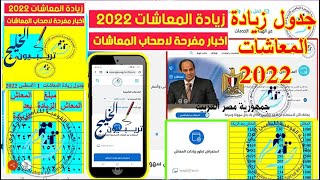 جدول زيادة المعاشات الجديدة أغسطس 2022 من 1000 جنيه حتى 8000 آلآف جنيه (nosi.gov.eg)
