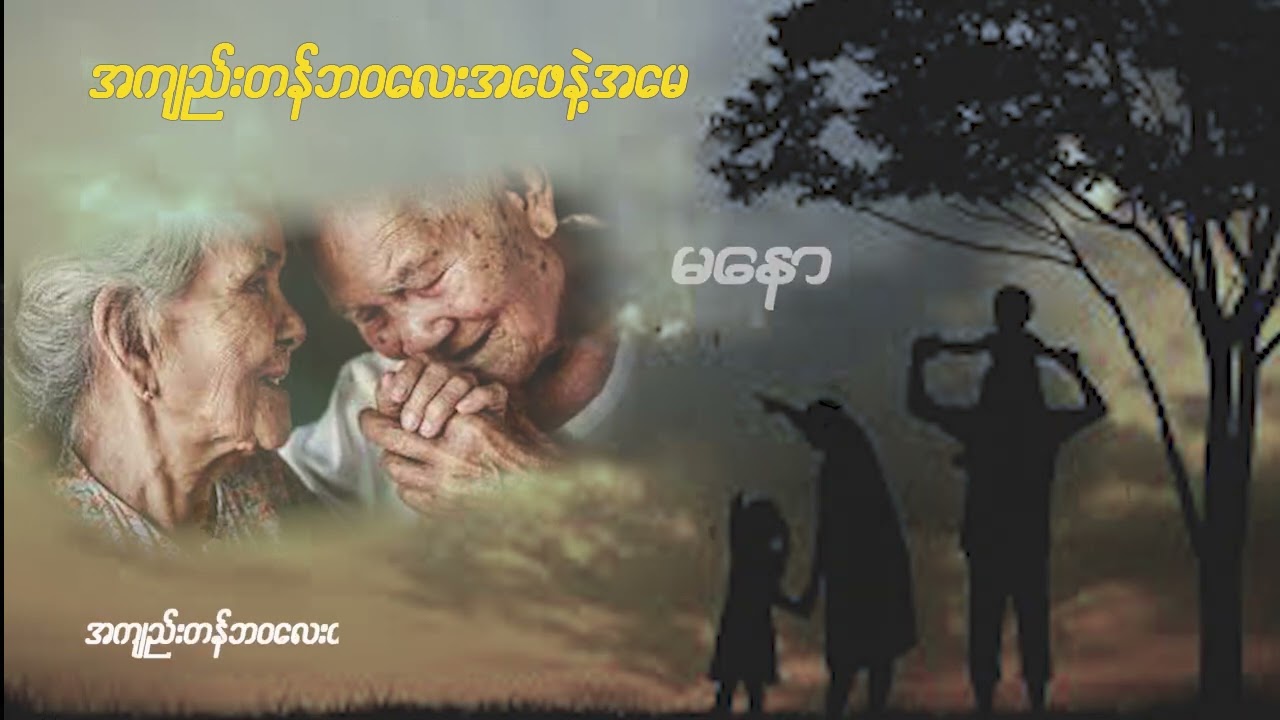 အကျည်းတန်ဘ၀လေး အဖေ နဲ့ အမေ