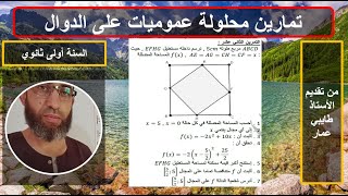 التمرين  12 توظيف الدوال في حل مسائل / وضعيات ادماجية عموميات على الدوال السنة اولى ثانوي
