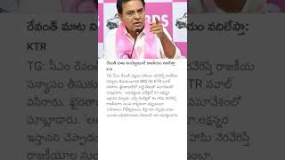 రేవంత్ మాట నిలబెట్టుకుంటే రాజకీయం వదిలేస్తా:KTR #ktr #telangana #politicalnews #revanthreddy #brs