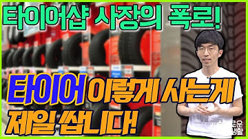 [슬.자.생] ep03. 타이어 폭로! 더이상 눈탱이 맞지마세요!