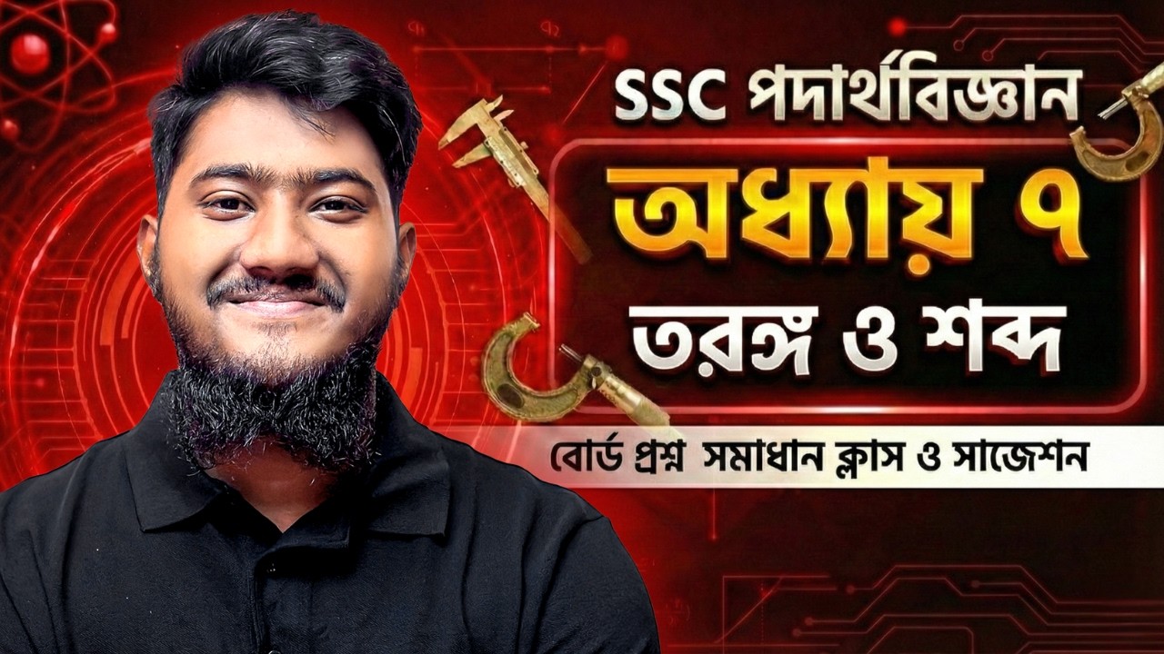 SSC Physics Chapter 7 তরঙ্গ ও শব্দ বোর্ড প্রশ্ন সমাধান ক্লাস ও সাজেশন (অধ্যায় ৭) [এসএসসি]