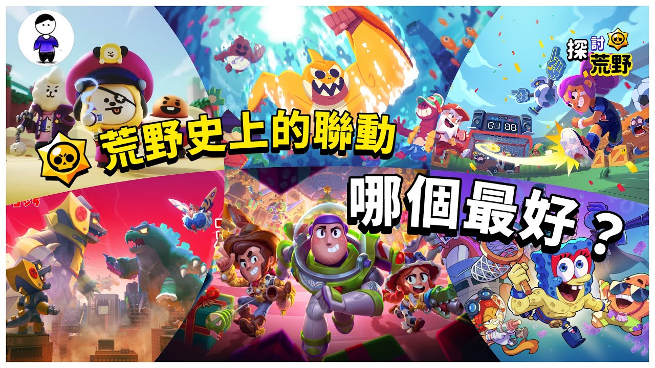 回顧荒野亂鬥歷史上的聯動，哪個最好？