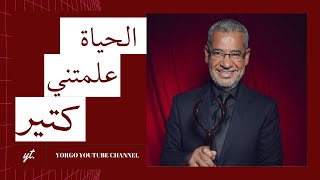 مصطفى الآغا | طالما انت على قيد الحياة، من حقك ان تعيش الحياة اللي تناسبك.