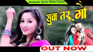 सव तर ग Uttarakhandi Garhwali Song 2021 Rameshwar Gairola Pramila Chamoli Anand Silswal