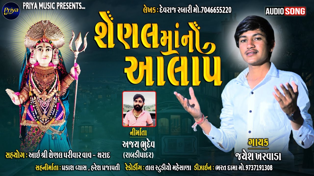 શેણલ માં નો આલાપ - Jayesh Kharavada | New Gujarati Song 2021 | Shenal Ma Song | Priya Music
