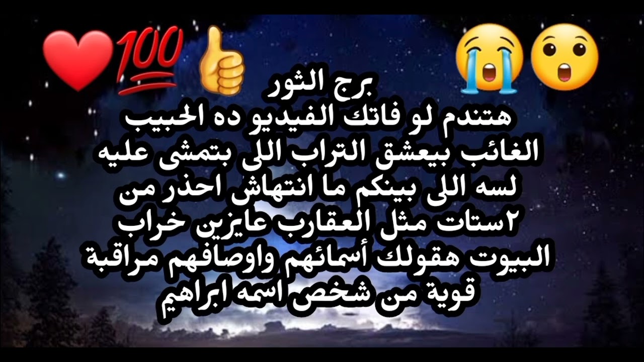 برج الثور هتندم لو فاتك الفيديو ده الحبيب الغائب بيعشق التراب اللى بتمشى عليه لسه اللى بينكم 
