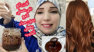 وصفة سحرية لصباغة الشعر باللون البني اللامع بمكونات طبيعية تغطي الشيب من أول مرة ناجحة مليون ٪