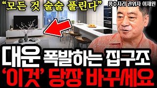 내가 사는 집, 대운 폭발하는 집으로 바꾸는 방법 "일단 이걸 바꾸세요"  I 풍수지리 전문가 이재원 5부