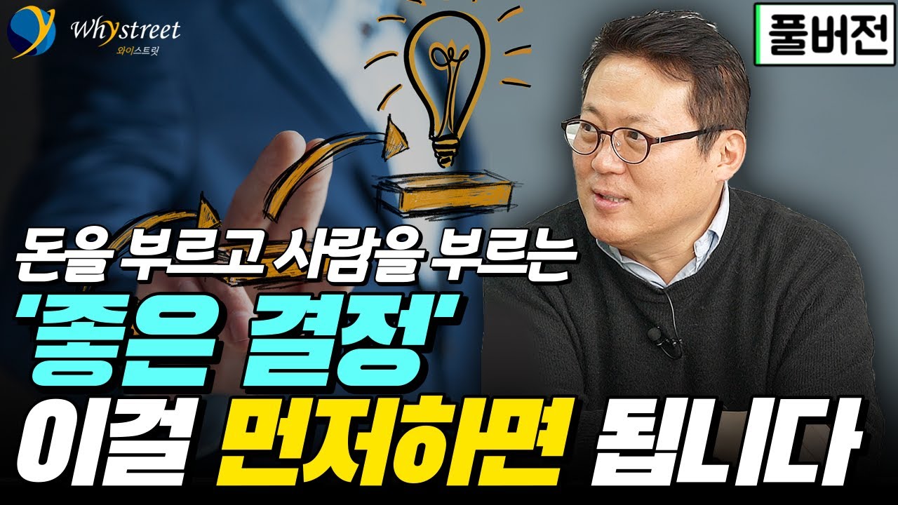 [풀버전] 성공한 사람들이 '좋은 결정'을 남들과 다르게 하는 이유