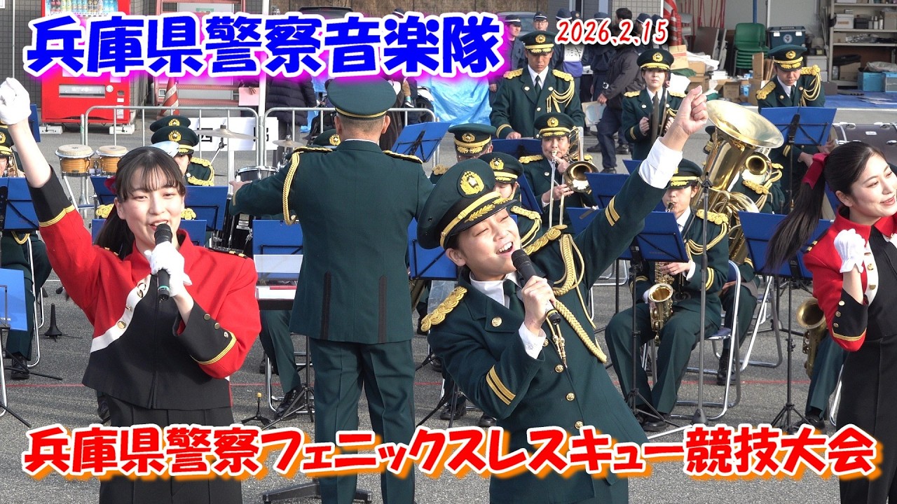 兵庫県警察音楽隊/兵庫県警察フェニックスレスキュー競技大会2026