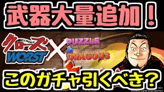【パズドラ】クローズコラボに武器大量追加！ このガチャは引くべき？ 解説
