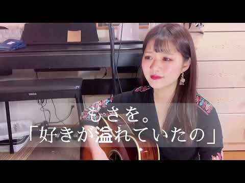 もさを。「好きが溢れていたの」
