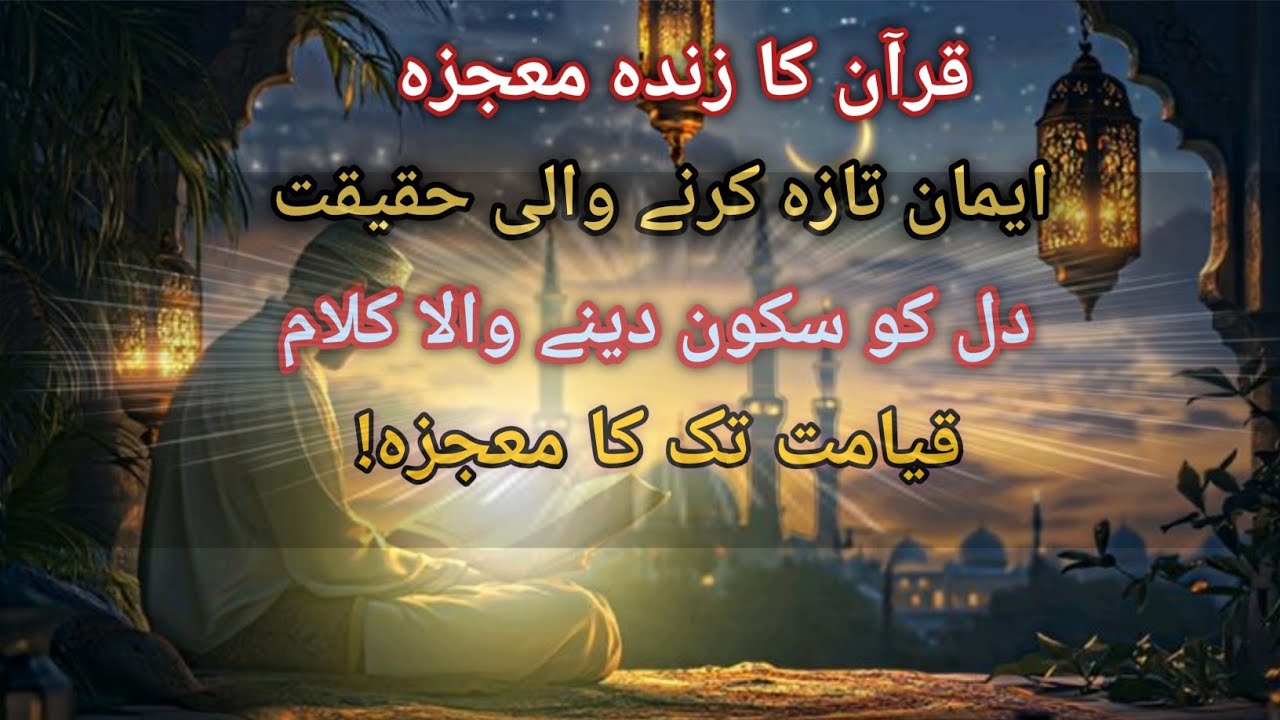 Miracle of Quran 🌴 | Quran ka Mojza | Mojzat e  Quran | Nara Voice 