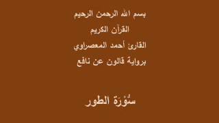 سورة الطور  برواية قالون عن نافع القارئ أحمد المعصراوي