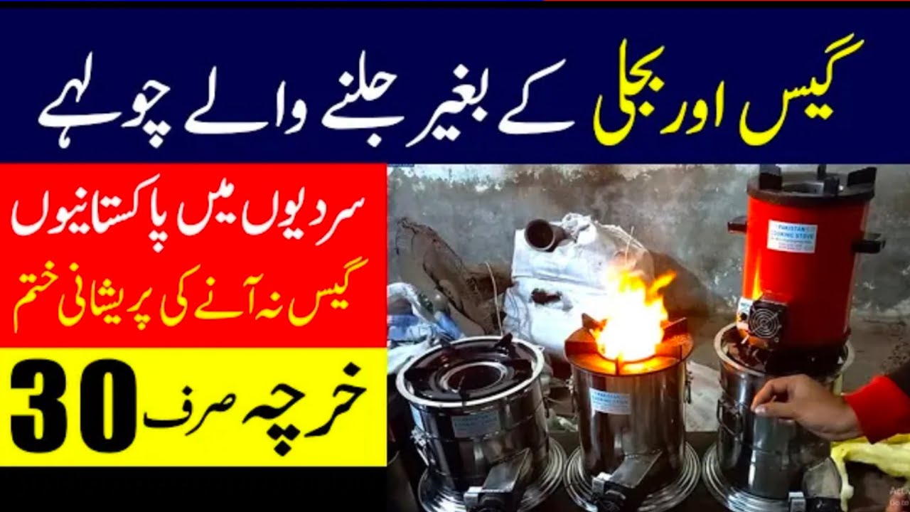 For the first time in Pakistan a stove without gas and electricity