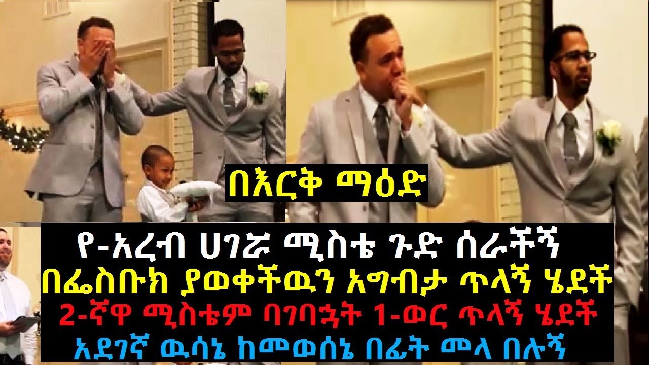 Ethiopia: በእርቅ ማዕድ የ አረብ ሀገሯ ሚስቴ ጉድ ሰራችኝ በፌስቡክ ያወቀችዉን አግብታ ጥላኝ ሄደች