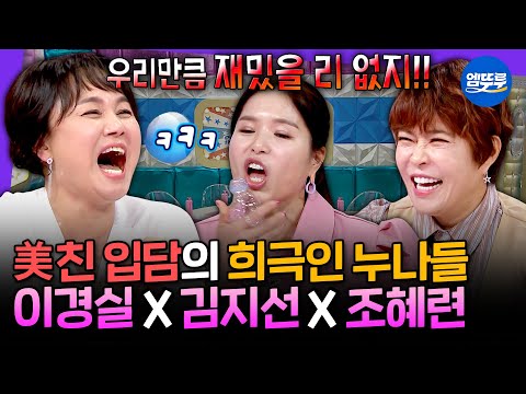 [라디오스타] 유재석도 한마디도 못 낄 텐션ㅋㅋㅋ 이경실X김지선X조혜련 라스 토크 모음.zip | #이경실 #김지선 #조혜련 MBC250730방송