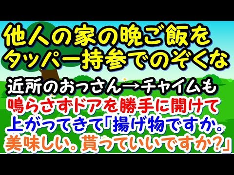 近所のおっさん→チャイムも鳴らさずドアを勝手に開けて上がってきて「揚げ物ですか。どれ味見。うん。美味しい。うちの子にも食べさせたいんで貰っていいですか？」【スカッとジャパン 速報 衝撃 修羅場】