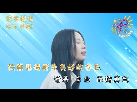 沒有關係 | KTV 字幕 | 陳忻玥 Vicky Chen | 體會生命帶給我一切感慨 這次不會因為退縮而重來