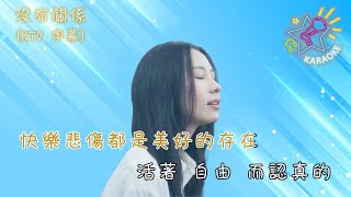 沒有關係 | KTV 字幕 | 陳忻玥 Vicky Chen | 體會生命帶給我一切感慨 這次不會因為退縮而重來