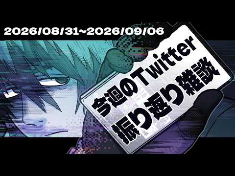 Vol. 191] Weekly X (Twitter) Recap Stream 08/31/2026–09/06/2026