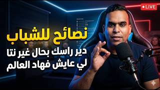 عبّد الله الشافعي، دردشة مع الأصدقاء، توجيه و نصائح ذهبية للشباب 🫢 screenshot 5