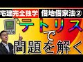 【借地借家法シーズン1 第2話】テトリスのイメージを勉強に応用することで、宅建試験本番でのケアレスミスを防げます!借地借家法で引っかけ問題にかからない方法を徹底解説。2020年法改正対応版。