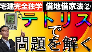 【宅建独学・借地借家法#2】テトリスのイメージを勉強に応用することで、宅建試験本番でのケアレスミスを防げます！借地借家法で引っかけ問題にかからない方法を徹底解説。2020年法改正対応版。