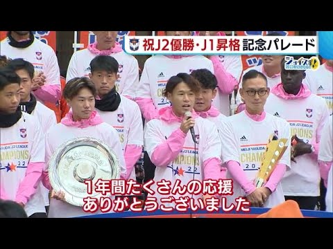 アルビレックス新潟〉J2優勝・J1昇格記念パレード！ 感謝イベント