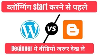 Blogger vs Wordpress Beginners must watch Before Start Blogging