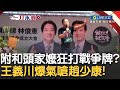 王義川嗆&quot;台灣沒在怕這個中國人啦!&quot; 趙少康賣芒果乾狂打戰爭牌? 川: 接下來七個禮拜趙少康選舉就是恐嚇台灣人! 嗆&quot;若趙來南部我也可辯論&quot;｜【新台灣加油】20231127｜三立新聞台